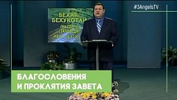 Благословения и проклятия завета #30 | Александр Болотников | Так написано: Тора