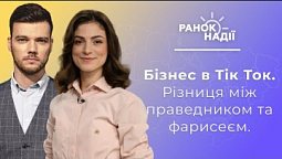 Різниця між праведником та фарисеєм. Як розвинути бізнес в Тік Ток? Вигорання в роботі | Ранок надії