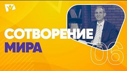 Сотворение мира |  На основании Божьего Слова