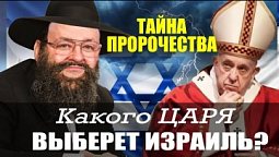 На сторону какого ЦАРЯ станет ИУДАИЗМ?