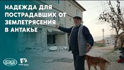 Вести Надежды |Надежда для пострадавших от землетрясения в Антакье|16.03.2024