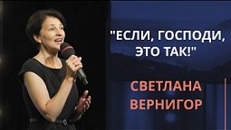 Если, Господи, это так! — Светлана Вернигор