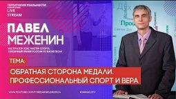 Павел Меженин | Обратная сторона медали. Профессиональный спорт и вера | Территория реальности-Live