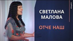 Светлана Малова — Отче наш