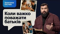 Чи всіх батьків потрібно поважати? Що робити, якщо батьки порушують твої кордони | Запитання пастору