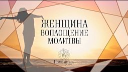 Женщина — воплощение молитвы | Помолитесь за меня