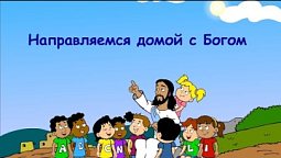 Субботняя школа для детей (В) 2-й квартал, урок 9: "Направляемся домой с Богом" | 27/05/2023