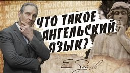 Что такое ангельский язык? (1 Кор.13:1)  |  В поисках истины