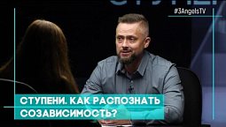 Ступени. Как распознать созависимость? | Совершенно НЕсекретно