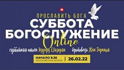 Субботняя школа - Эдуард Егизарян, проповедь - Жан Таранюк / богослужение Заокская церковь