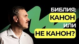 Как формировался библейский канон  |  Подкаст Книга Книг