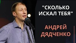 Сколько искал Тебя — Андрей Дядченко