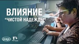 Вести Надежды | Влияние “Чистой надежды” | 17.08.2024