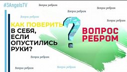 Как поверить в себя, если опустились руки? | Вопрос ребром