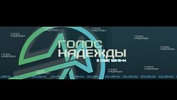 Радио "Голос надежды" прямой эфир / христианские программы, музыка, аудиокниги