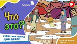 Субботняя школа для детей (A) 2-й квартал, урок 10: “Что это?” |07/06/2025