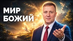 Мир Божий | Библия в деталях с Андреем Качалабой