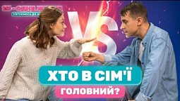 Кто главный в семье? Кто должен быть главным? | 2Я - одне життя: готуємось до шлюбу