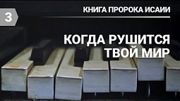 Субботняя школа в Верхней горнице: Книга пророка Исаии: Когда рушится твой мир #субботняяшкола