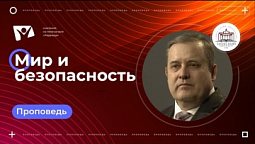 Мир и безопасность | Богослужения в Заокском