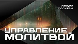 Управление молитвой  |  Азбука молитвы