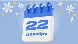 2 2 декабря  |  Календарь надежды