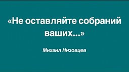 «Не оставляйте собраний ваших...»