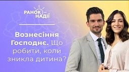 Вознесіння Господнє. Що робити, коли зникла дитина? Щитоподібна залоза  | Ранок надії