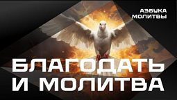 Благодать и молитва  |  Азбука молитвы