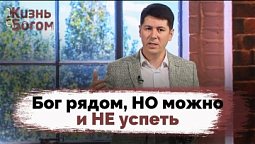 Можно ли слишком далеко уйти от Бога? | Жизнь с Богом