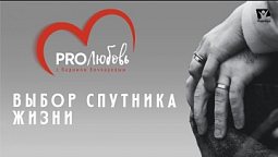 Выбор спутника жизни  |  PRO любовь