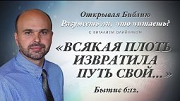 ВСЯКАЯ ПЛОТЬ ИЗВАТИЛА ПУТЬ СВОЙ... Бытие 6:12.