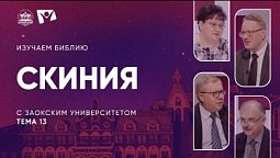 Скиния | Изучаем Библию с Заокским университетом