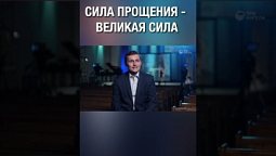 Бог дарует нам силы прощать. Согласен?