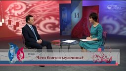 Чего боятся мужчины?