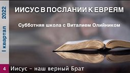 Урок 4. "Иисус – наш верный Брат". Изучаем Библию с Виталием Олийником.