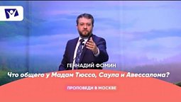 Что общего у Мадам Тюссо, Саула и Авессалома   Проповеди в Москве