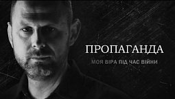 Пропаганда: де правда, а де фейк? | Моя віра під час війни