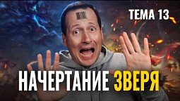 Начертание зверя  |  Лучшее впереди