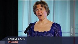 Елена Сало - Исход