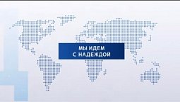 Мы идем с надеждой! Фильм о жизни и служении адвентистов в Евро-Азиатском отделении Всемирной церкви