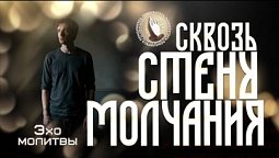 Эхо молитвы | Сквозь стену молчания