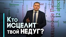 Иисус исцеляет физические и духовные недуги | Возрождение