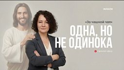 За чашкой чая | ОДНА, НО НЕ ОДИНОКА | 26.02.26
