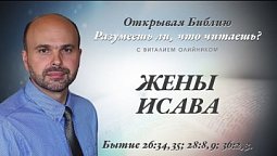 ЖЕНЫ ИСАВА. Бытие 26:34,35; 28:8,9; 36:2,3.