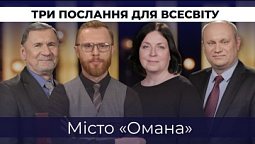 9 | МІСТО «ОМАНА» | Суботня школа | Дослідження Біблії | В Контексті