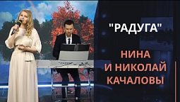 Радуга — Нина Качалова