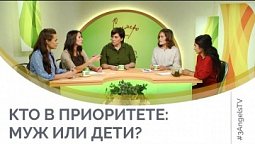 Кто в приоритете: муж или дети? | Семеро с ложкой