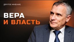 Вера и власть |  Другое мнение