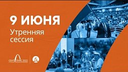 Утренняя сессия 9 июня (4 день). 61-я сессия Генеральной конференции церкви АСД